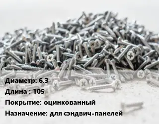 Шуруп 6.3х105 оцинкованный для сэндвич-панелей